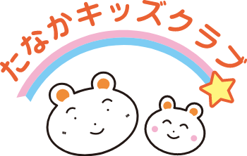 NPO法人きりん たなかキッズクラブ